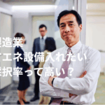 八王子 補助金コンサルタント 製造業 省エネ設備入れたい 採択率って高い？